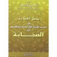 محض الإصابة في تحرير عقيدة أهل السنة ومخالفيهم في الصحابة
