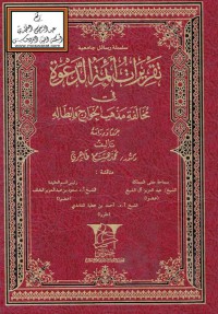 تقريرات  أئمة الدعوة في مخالفة مذهب الخوارج و إبطاله