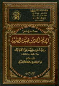 مسائل اﻹمام احمد بن حنبل الفقهية