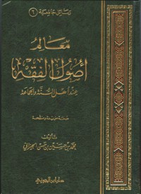 معالم أصول الفقه عند أهل السنة و الجماعة