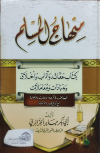 منهاج المسلم : كتاب عقائد و آداب و أخلاق و عبادات و معاملات