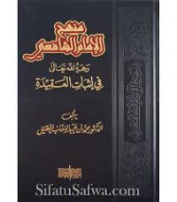 منهج اﻹمام الشافعي رحمه الله في إثبات العقيدة