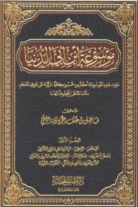 Image of موسوعة ابن أبي الدنيا