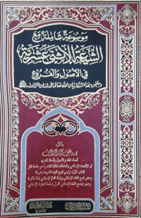 موسوعة شاملة مع الشيعة الإثنى عشرية في الأصول والفروع وملحق بها بيان الله تعالى على لسان الرسول صلى الله عليه وسلم