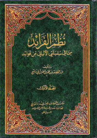 نظم الفرائد مما في سلسلتي الألباني من فوائد