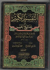 Image of التفسير الكبير أو مفاتيح الغيب
