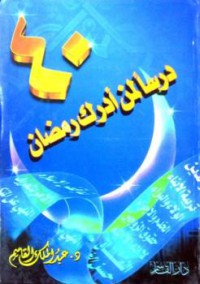 40 درسا لمن أدرك رمضان