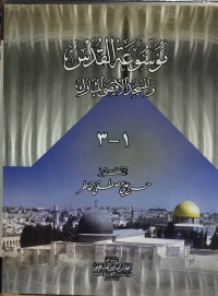Image of موسوعة القدس و المسجد الأقصى المبارك