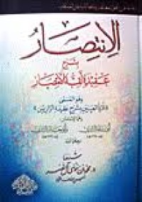 Image of اﻹنتصار بشرح عقيدة أئمة اﻷنصار