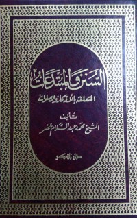 السنن و المتبدعات المتعلقة بالأذكار و الصلوات