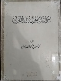 منزلة الصحابة في القرآن