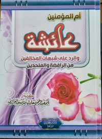 أم المؤمنين عائشة : وارد على شبهات المخالفين من الرافضة والملحدين