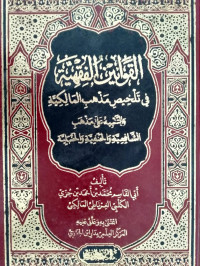 القوانين االفقهية في تلخيص مذهب المالكية والتنبيه على مذهب الشافعية والحنفية والحنبلية