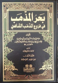 Image of بحر المذهب : في فروع المذهب الشافعي