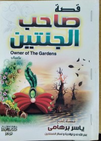 قصة صاحب الجنتين = Owner of The Gardens