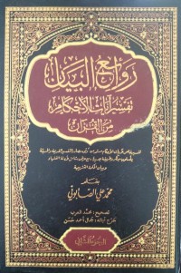 روائع البيان : تفسير آيات الأحكام من القرآن