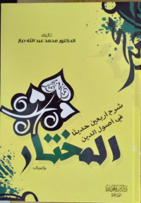 المختار : شرح أربعين حديث فيي أصول الدين