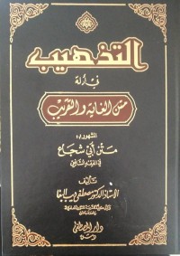 التذهيب في أدلة متن الغاية والتقريبل