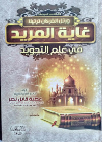 غاية المريد في علم التجويد : قال الله سبحانه وتعالى ورتل القران ترتيلا