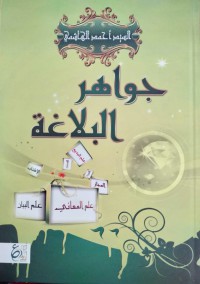 جواهر البلاغة