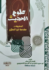 علوم الحديث المعروف ب مقدمة ابن الصلاح