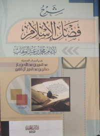 شرح فضل الإسلام للإمام محمد بن عبد الوهاب