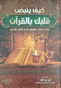 كيف ينبض قلبك باالقرآن : منهج علمي تطبيق لتدبر القرآن الكريم