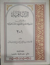 Image of الشافية في بيان اصطلاحات الفقهاء الشافعية