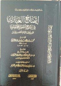 إيضاح العبارات في شرح أخصر المختصرات على مذهب الإمام أحمد بن حنبل