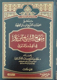 منهج الشيخ ابن باز في الفقه والفتوى : ملحق اختيارات الشيخ ابن باز الفقهية