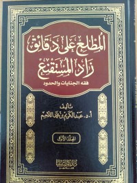 المطلع على دقائق زاد المستقنع : فقه الجنايات و الحدود