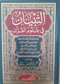 التبيان في علوم القرآن : محاضرات في علوم القرآن تبحث عن نزوله وتدوينه، وجمعه وإعجازه وعن التفسير والمفسرين، مع رد شبهات المستشرقين بأسلوب يجمع بين الجدة والتحقيق