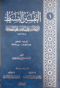 التفسير البسيط لأبي الحسن علي بن أحمد بن محمد الواحدي