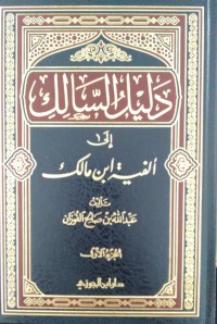 دليل السالك إلى ألفية ابن مالك