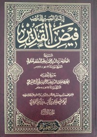 Image of إرشاد البصير إلى ترتيب فيض القدير