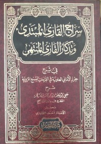 سراج القارى المبتدى و تذكار القارى المنتهي : في شرح حرز الأماني العلوية في القراءات السبع المروية