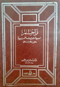 Image of تراجم سيدات بيت النبوة