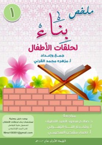 ملخص بناء لحلقات الأطفال 1 pdf