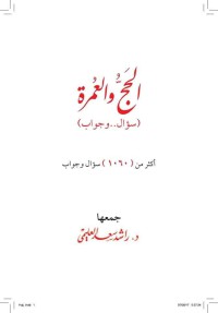 الحج والعمرة 1060 سؤالا وجوابا pdf