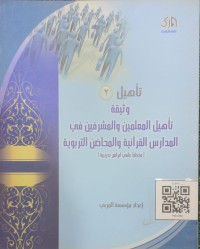 تأهيل 2 : وثيقة تأهيل المعلمين و المشرفين  في المدارس القرآنية و المحاضن التربوية (مخطط علمي لبرامج تدريبية)