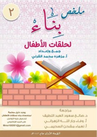 ملخص بناء لحلقات الأطفال - 2 pdf