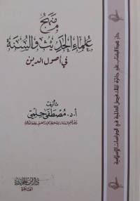 منهج علماء الحديث و السنة في أصول الدين