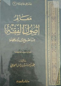 معالم أصول الفقه عند أهل السنة والجماعة