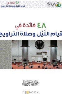 ٤٨ فائدة في قيام الليل و صلاة التراويح pdf