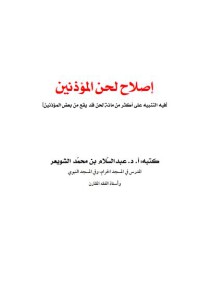 إصلاح لحن المؤذنين : فيه التنبيه على مائة لحن قد يقع من بعض المؤذنين pdf