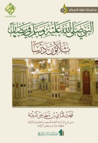 النبي صلى الله عليه و سلم في رمضان : ثلاثون درسا pdf