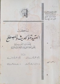 مذاكرات العقيدة والحديث والمصطلح : للدورات التدربية المعلمي اللغة العربية والثقافة الإسلامية