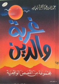 غربة والدين