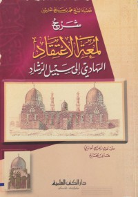 شرح لمعة الإعتقاد الهادي الى سبيل الرشاد