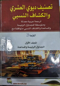 تصنيف ديوي العشري والكشاف النسبي : ترجمة عربية معدلة ومتوسطة للجداول الرئيسة زالمساعدة والكشاف النسبي متوافقة مع الطبعة 23